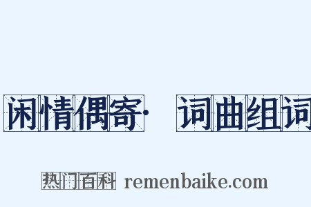 闲情偶寄·词曲组词是什么意思的图片